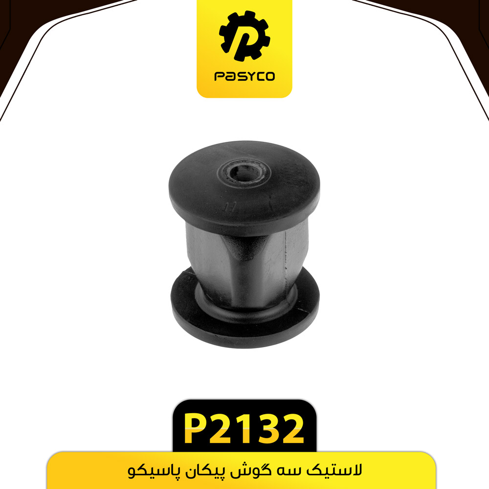 P2132 لاستيک سه گوش پيکان پاسيکو - تصویر 1