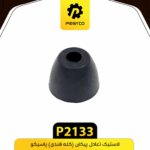 لاستيک تعادل پيکان (کله قندي) پاسيکو