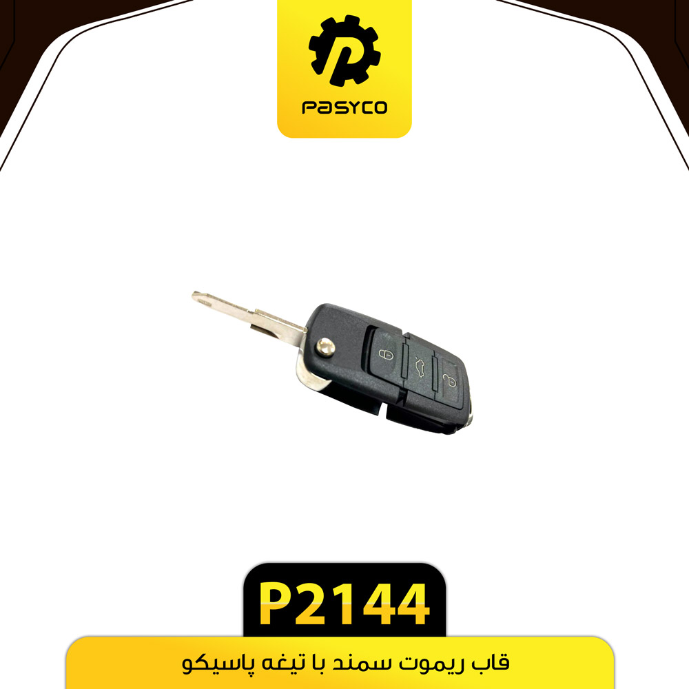 P2144 قاب ريموت سمند با تيغه پاسيکو - تصویر 1