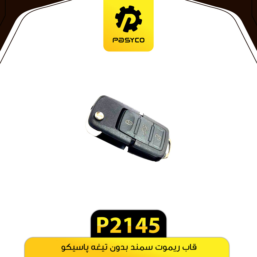 P2145 قاب ريموت سمند بدون تيغه پاسيکو - تصویر 1
