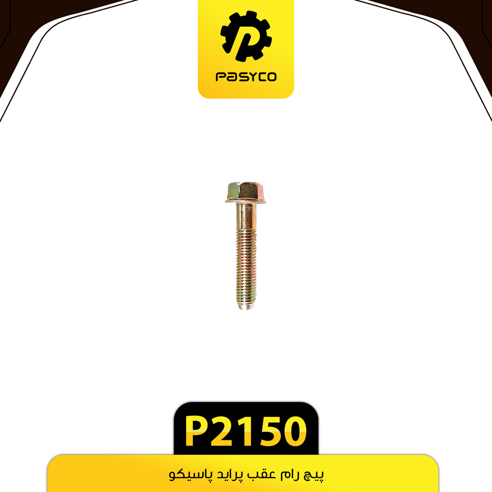 P2150 پيچ رام عقب پرايد پاسيکو20 - تصویر 1