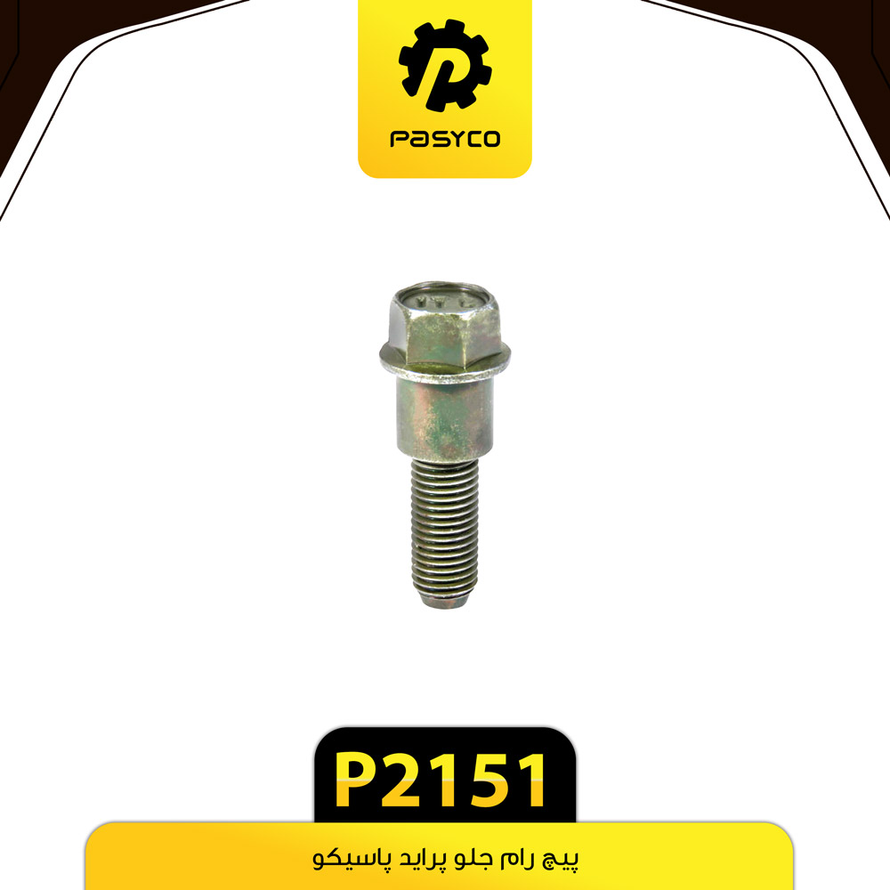 P2151 پيچ رام جلو پرايد پاسيکو 20 - تصویر 1