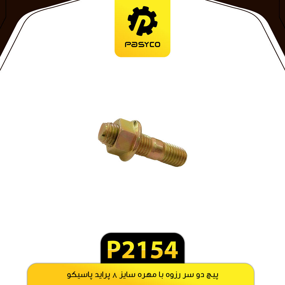 P2154 پيچ دو سر رزوه با مهره 8 پرايد پاسيکو - تصویر 1