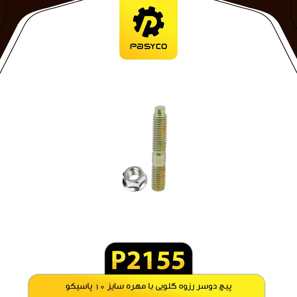 P2155 پيچ دو سر رزوه گلويي با مهره سايز 10 پرايد پاسيکو - تصویر 1