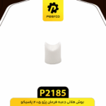 بوش هلالي جعبه فرمان پژو405 پاسيکو