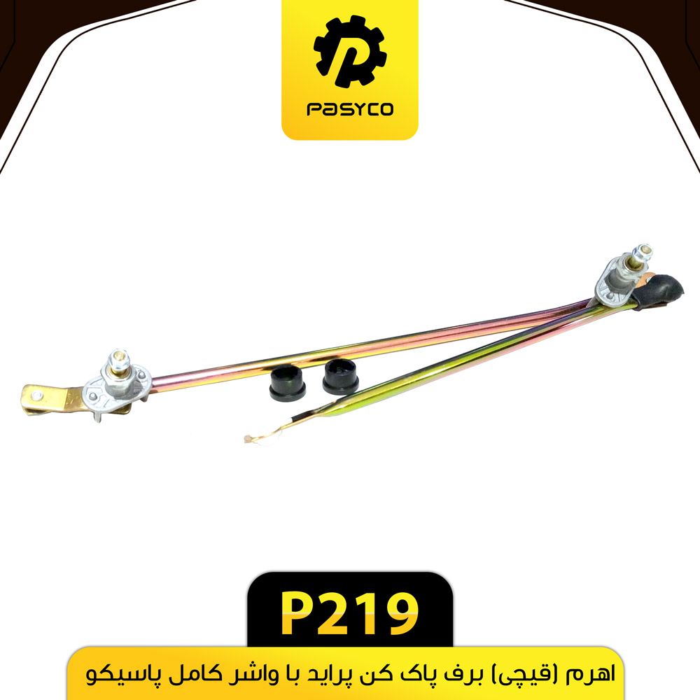 P219 اهرم (قيچي) برف پاک کن پرايد مهره و واشر کامل پاسيکو - تصویر 1