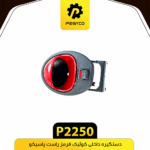 دستگيره درب داخلي کوييک قرمز راست پاسيکو