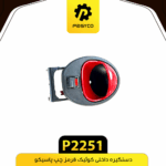 دستگيره درب داخلي کوييک قرمز چپ پاسيکو