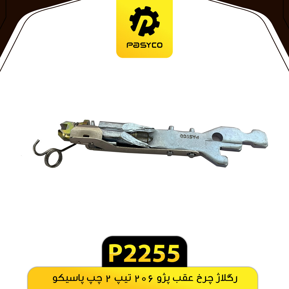 P2255 رگلاژ چرخ عقب پژو206 تيپ 2 چپ پاسيکو - تصویر 1