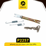 رگلاژ چرخ عقب سمند ملي چپ پاسيکو