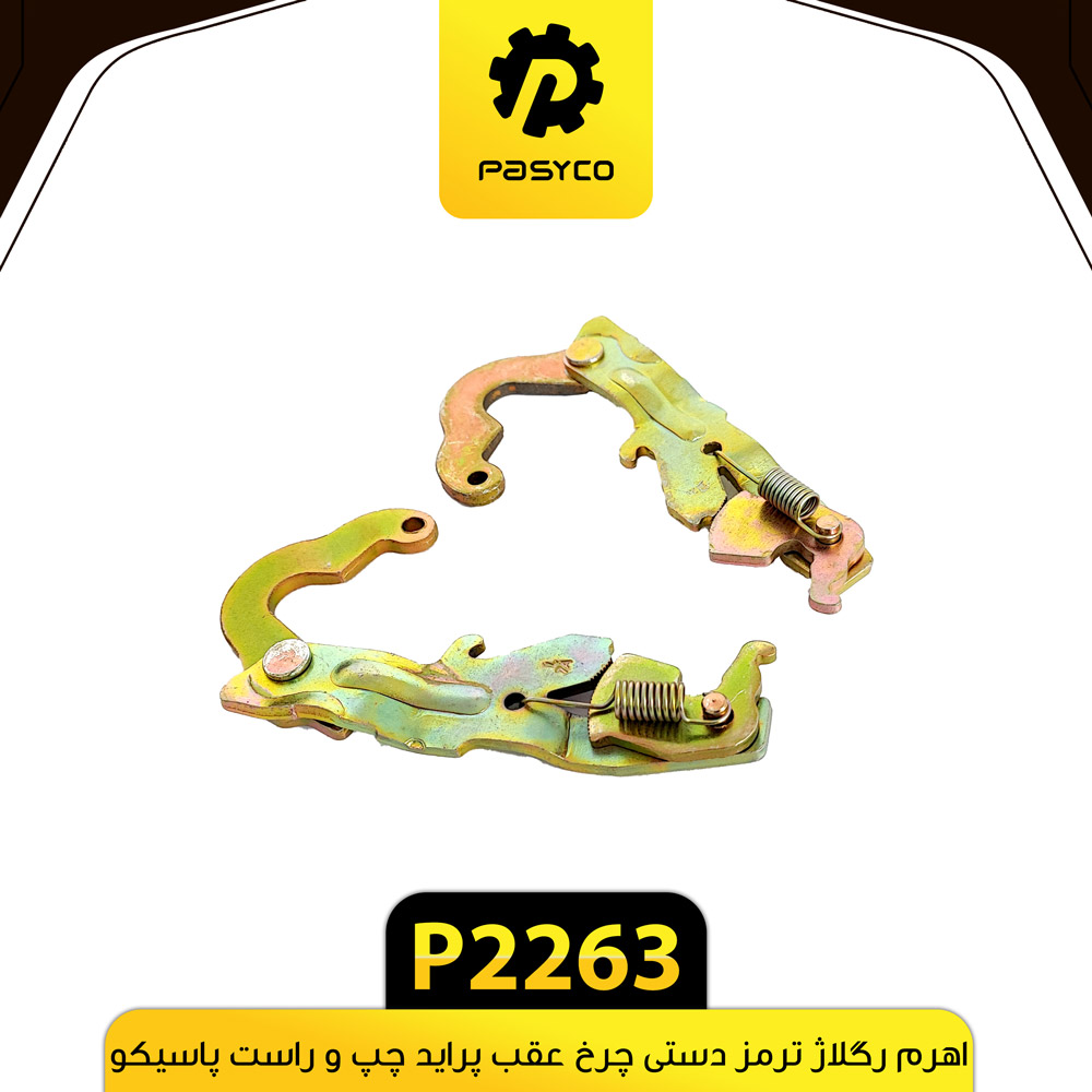 P2263 اهرم (رگلاژ) ترمز دستي چرخ عقب پرايد چپ و راست کامل پاسيکو - تصویر 1