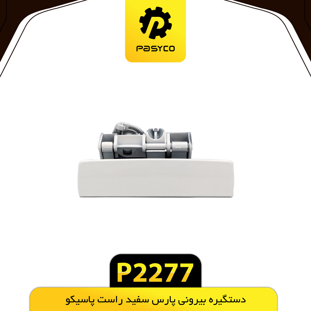 P2277 دستگيره بيروني پارس سفيد راست پاسيکو - تصویر 1