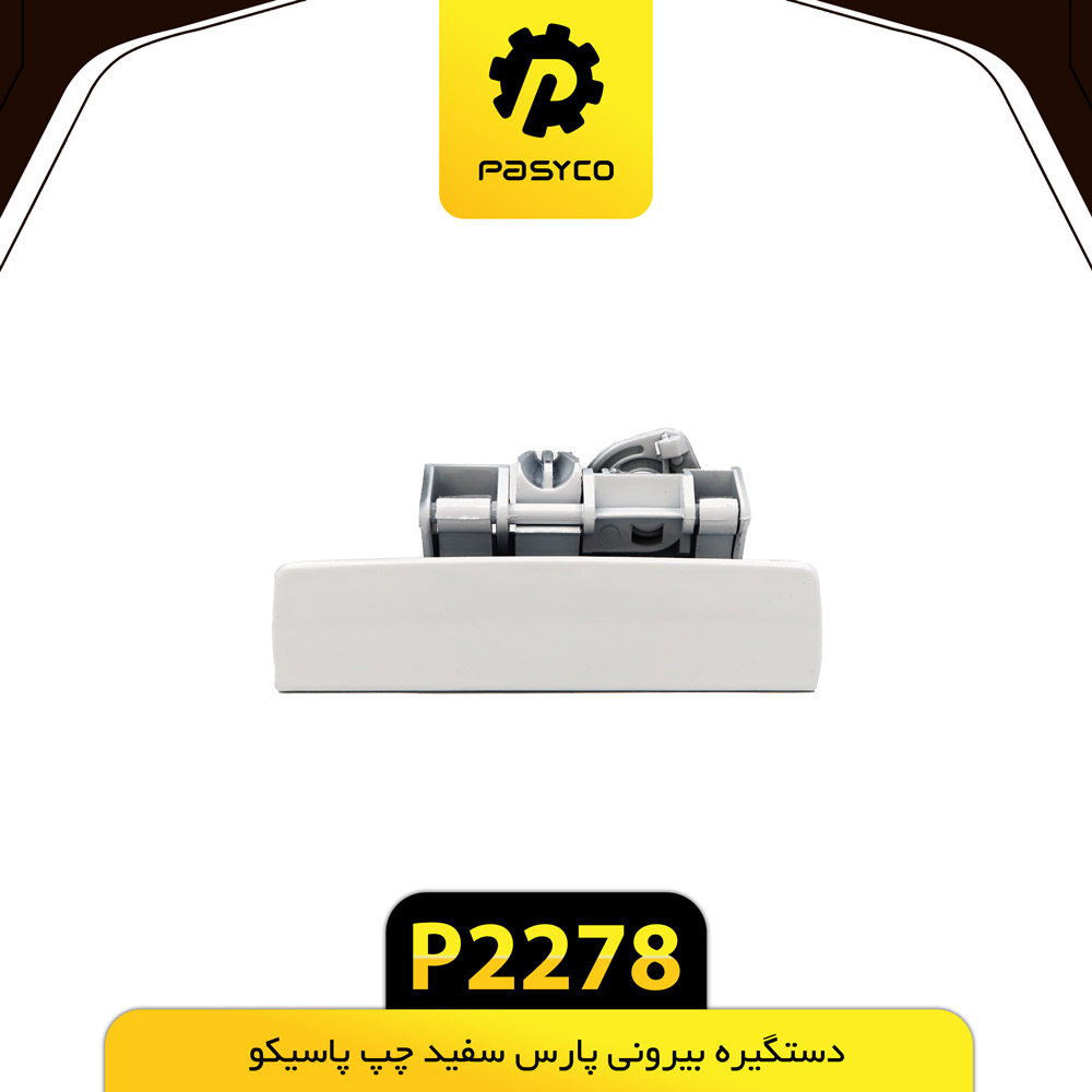 P2278 دستگيره بيروني پارس سفيد چپ پاسيکو - تصویر 1