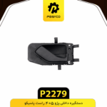 دستگيره داخلي پژو 405 راست پاسيکو