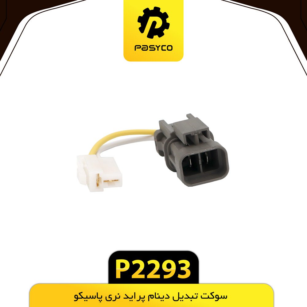 P2293 سوکت تبديل دينام پرايد نري پاسيکو - تصویر 1