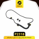 شيلنگ بخار روغن پژو206 تيپ 2 پاسيکو