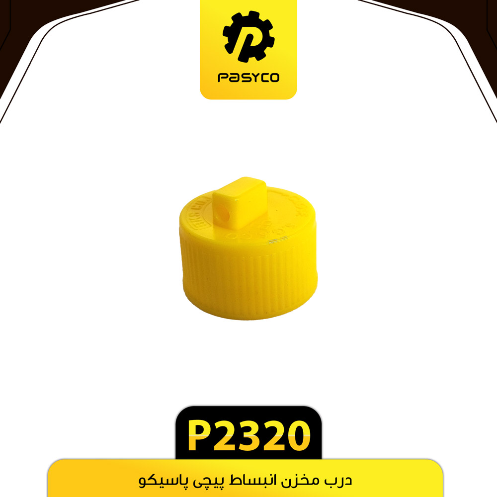 P2320 درب مخزن انبساط پيچي پاسيکو - تصویر 1