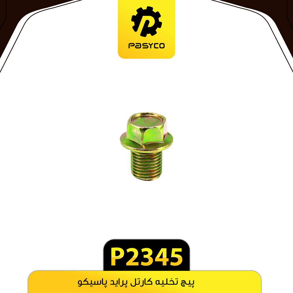 P2345 پيچ تخليه کارتل پرايد پاسيکو20 - تصویر 1