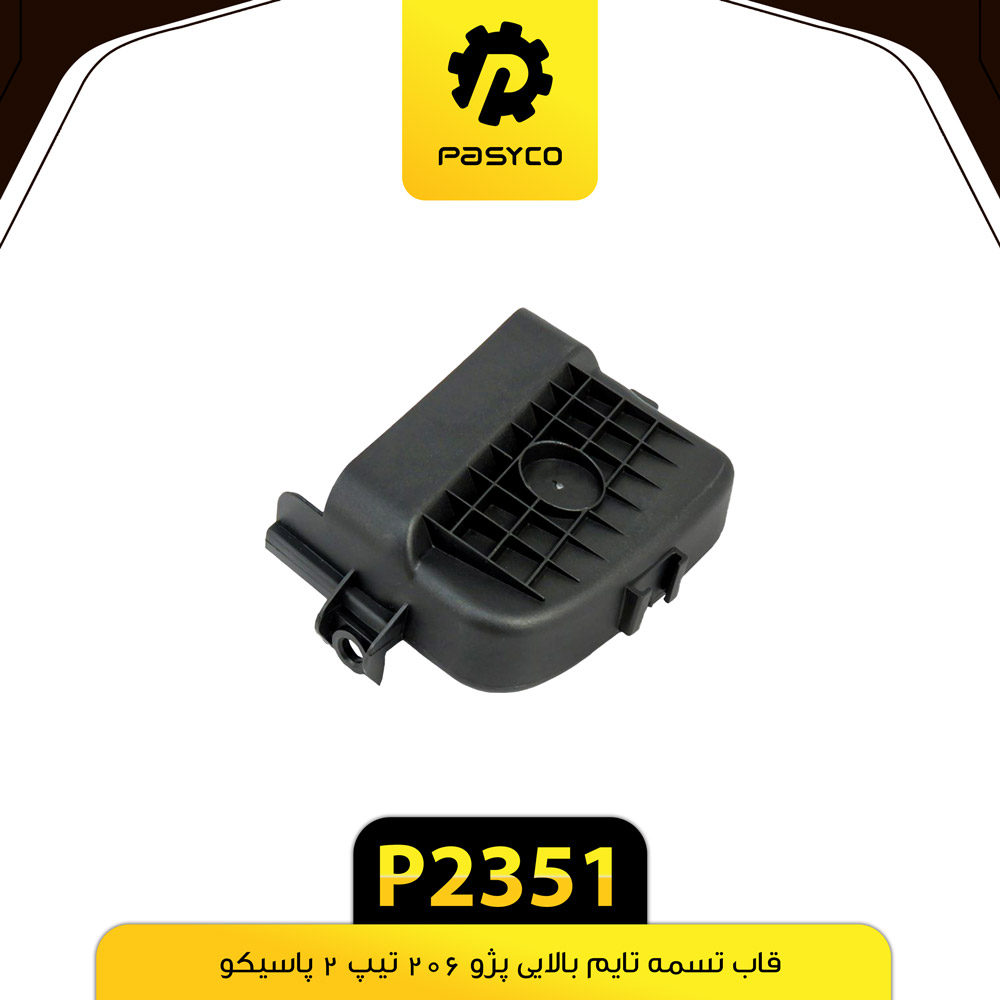 P2351 قاب تسمه تايم بالايي پژو 206 تيپ2 پاسيکو - تصویر 1