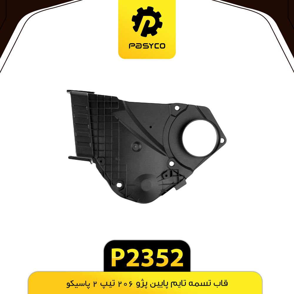 P2352 قاب تسمه تايم پايين پژو 206 تيپ2 پاسيکو - تصویر 1
