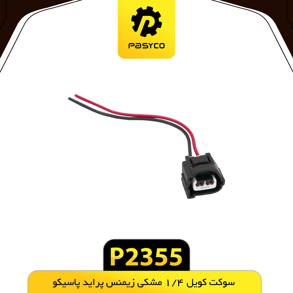 P2355 سوکت کويل 1/4 مشکي زيمنس پرايد پاسيکو - تصویر 1