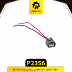سوکت کويل 2/3 طوسي زيمنس پرايد پاسيکو