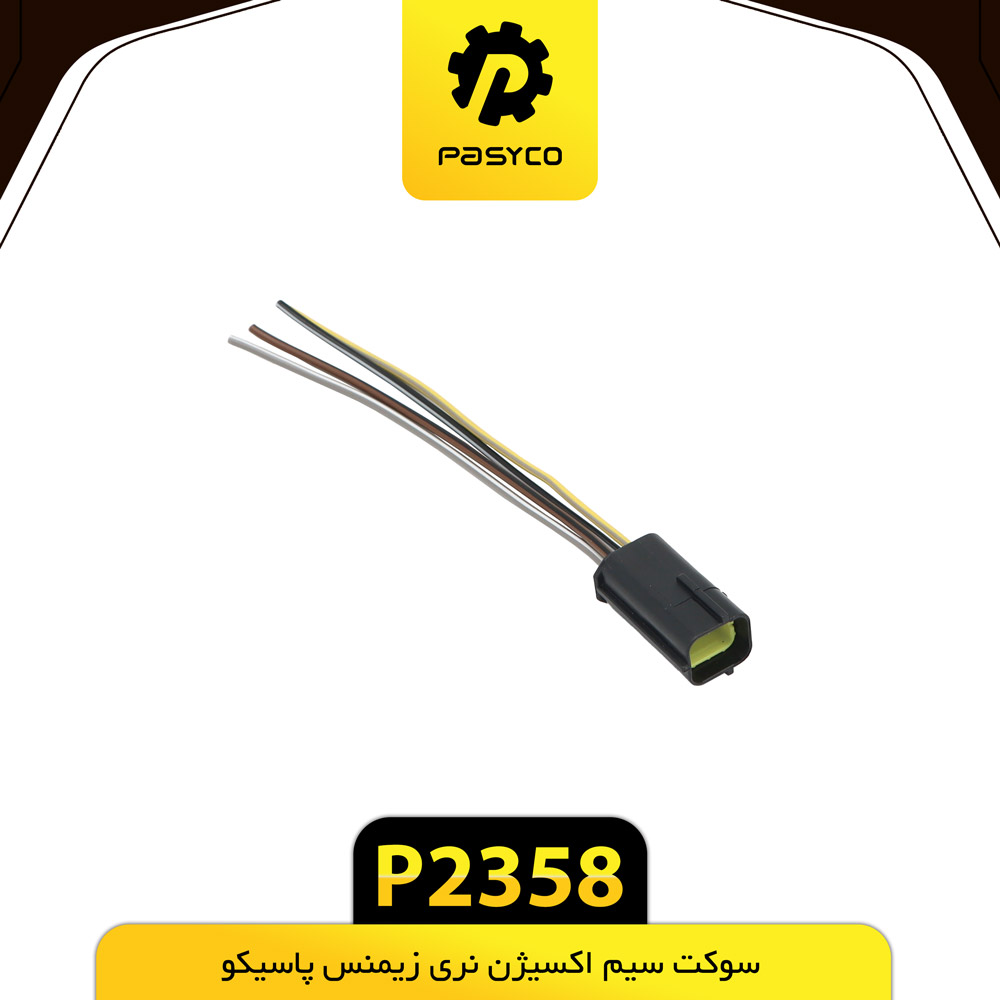 P2358 سوکت سيم اکسيژن نري زيمنس پاسيکو - تصویر 1