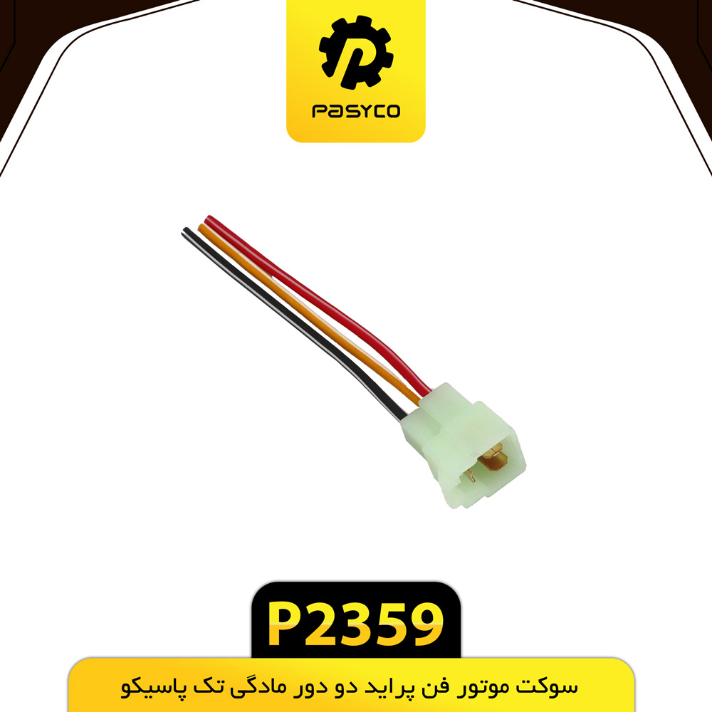 P2359 سوکت موتور فن دو دور مادگي تک پاسيکو - تصویر 1