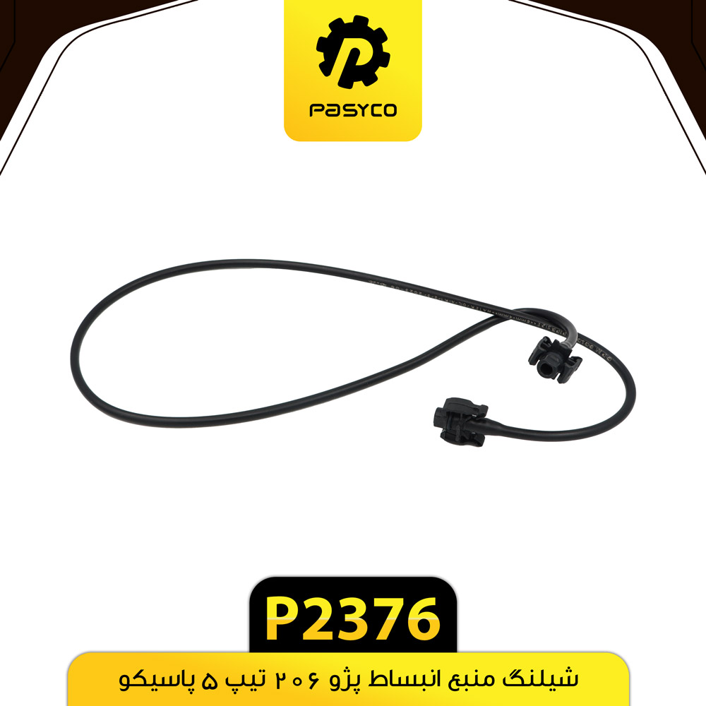 P2376 شيلنگ منبع انبساط پژو 206 تيپ 5 پاسيکو - تصویر 1