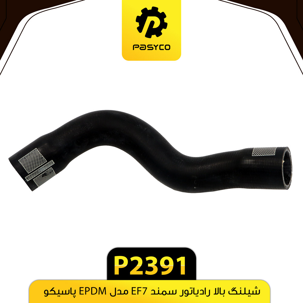 P2391 جنت(شيلنگ) بالا رادياتور سمند EF7مدل EPDM پاسيکو - تصویر 1