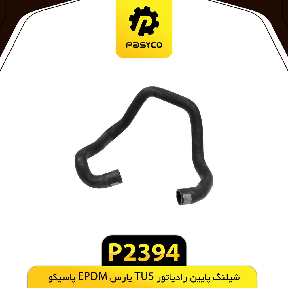 P2394 جنت (شيلنگ) پايين رادياتور TU5 پارس EPDM پاسيکو - تصویر 1