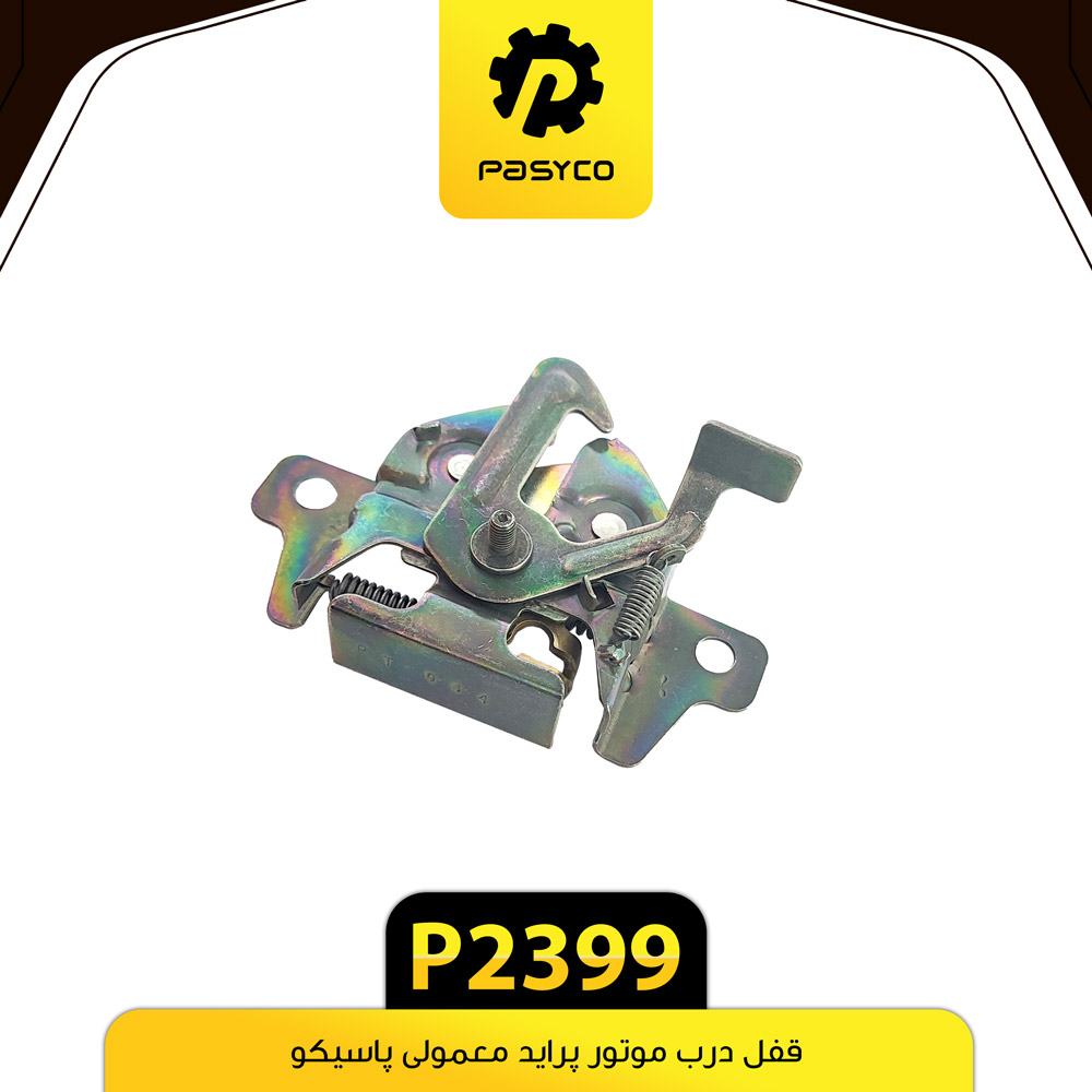 P2399 قفل درب موتور پرايد معمولي پاسيکو - تصویر 1