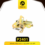 قفل درب موتور پژو206 ضد سرقت پاسيکو