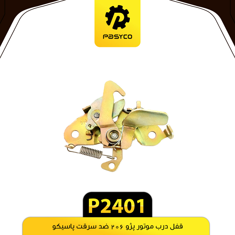 P2401 قفل درب موتور پژو206 ضد سرقت پاسيکو - تصویر 1