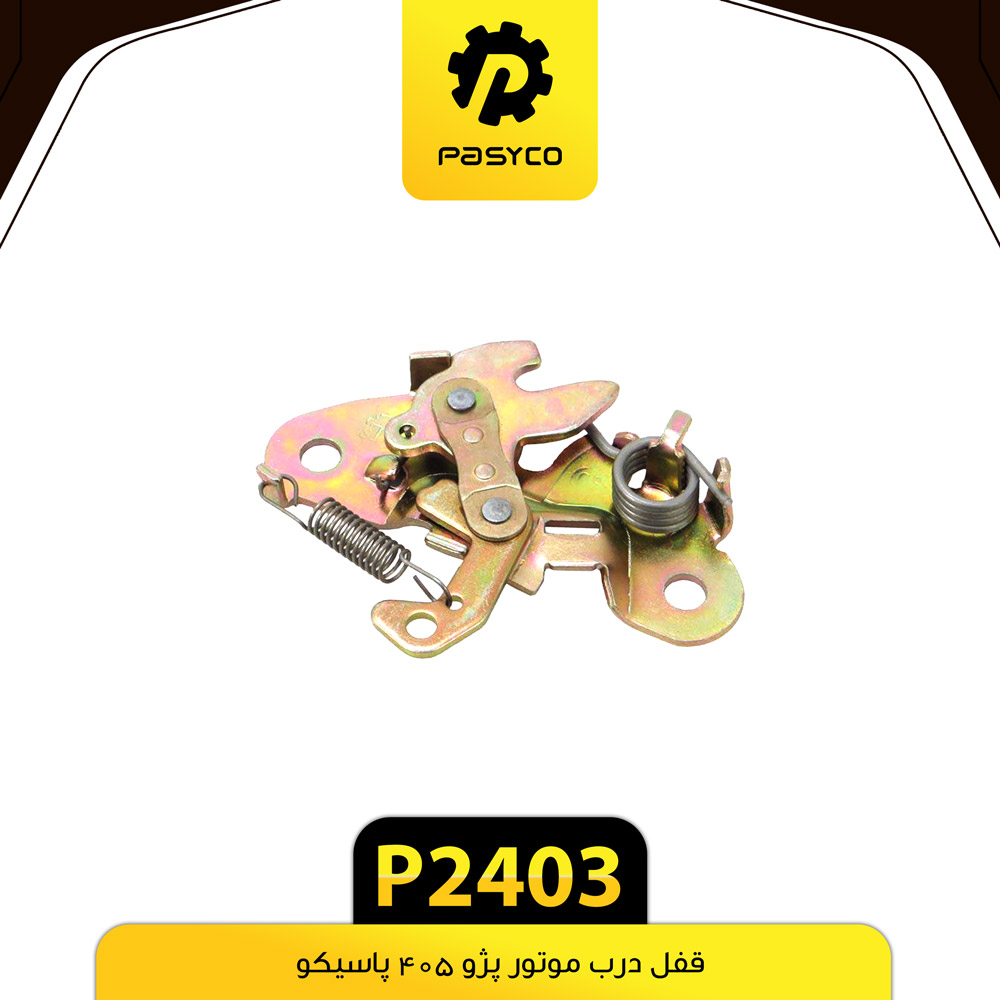 P2403 قفل درب موتور پژو405 پاسيکو - تصویر 1