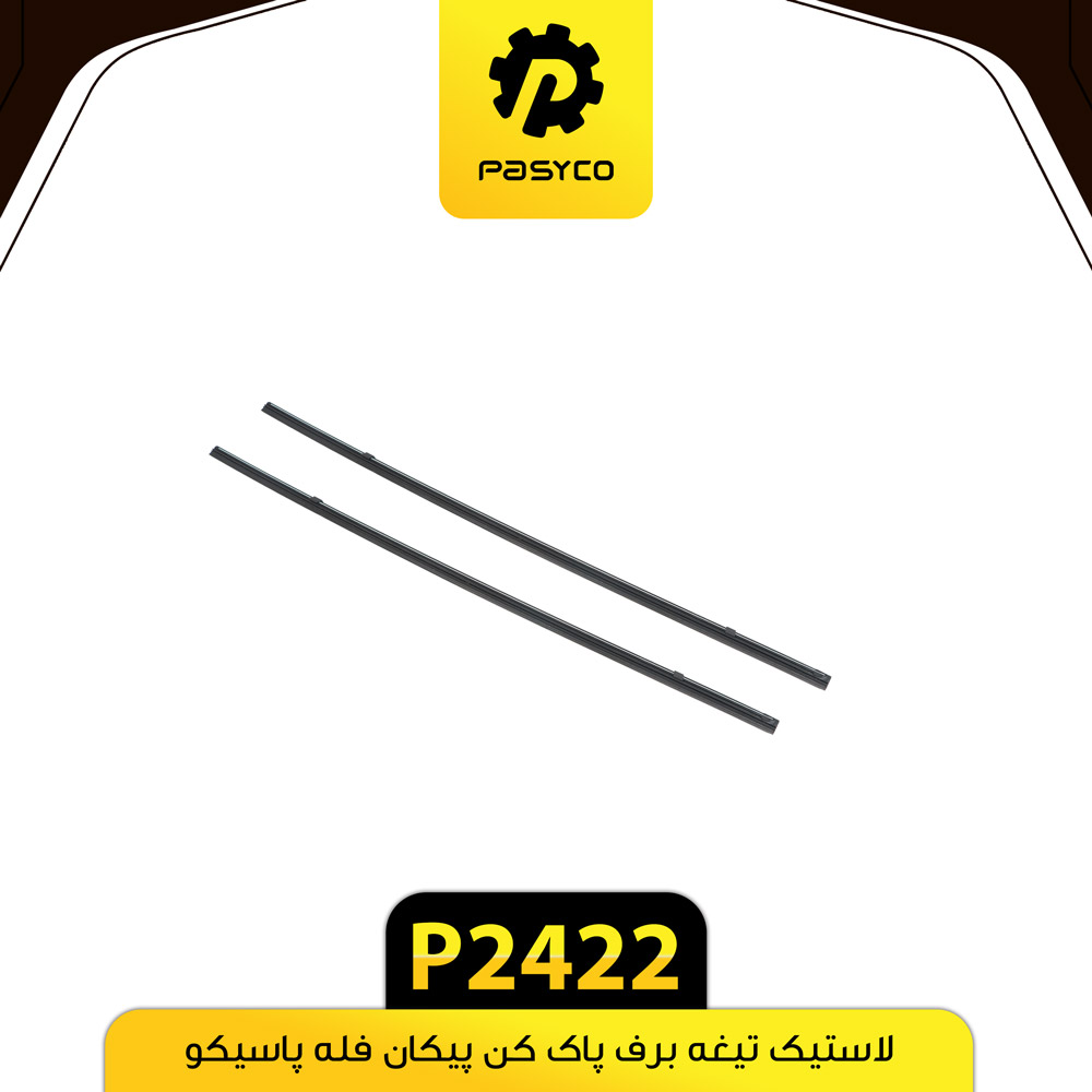 P2422 لاستيک تيغه برف پاک کن پيکان فله پاسيکو - تصویر 1