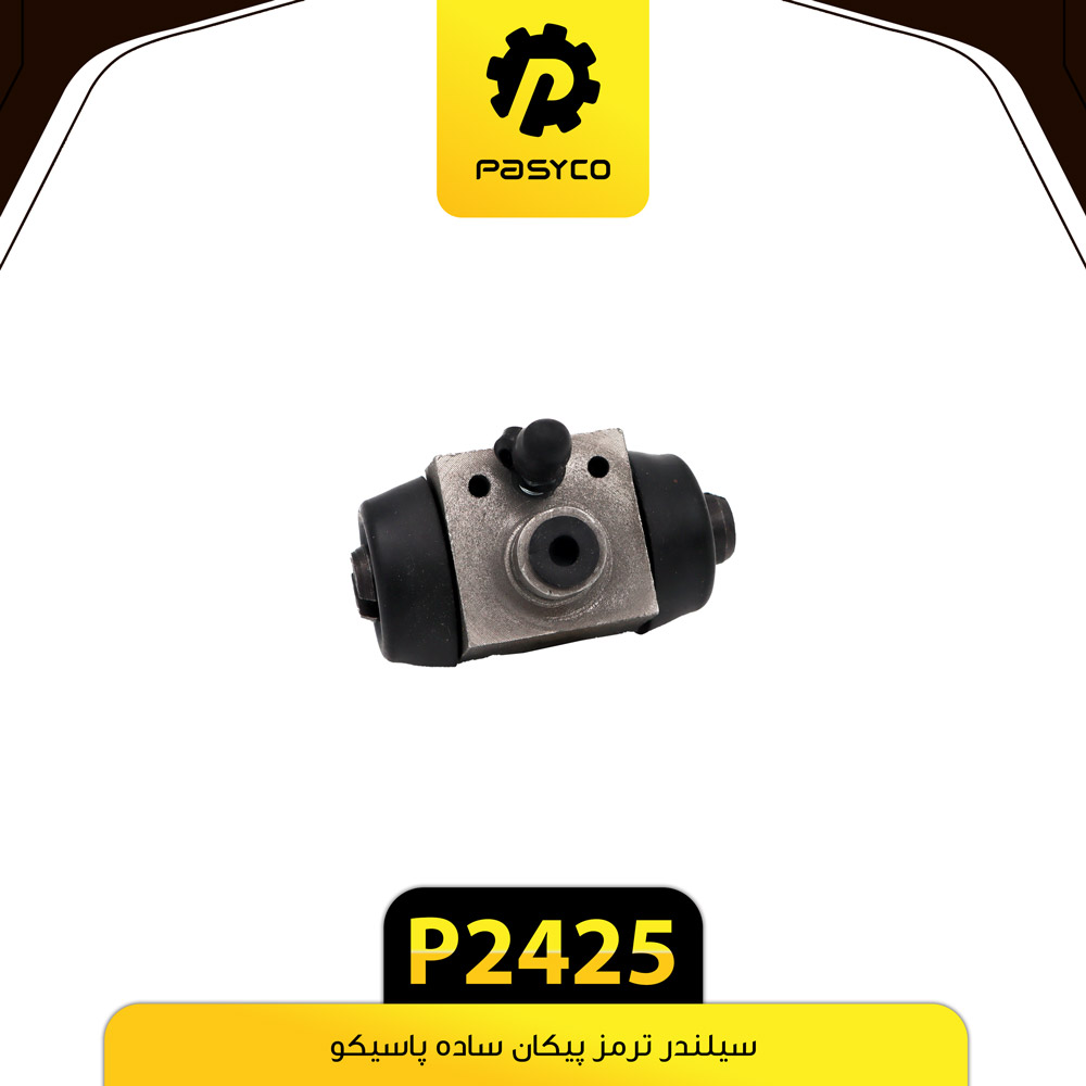 P2425 سيلندر ترمز پيکان ساده پاسيکو - تصویر 1