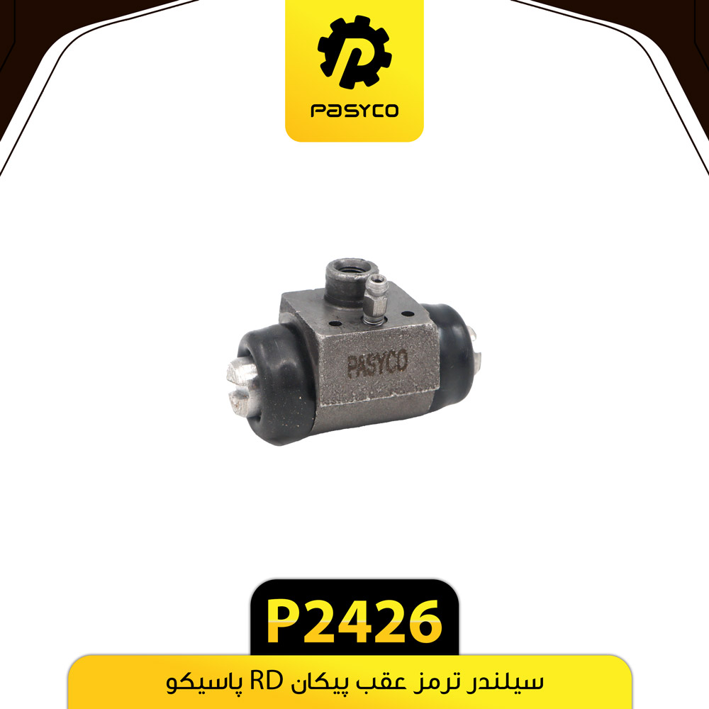 P2426 سيلندر ترمز عقب پيکان RD پاسيکو - تصویر 1