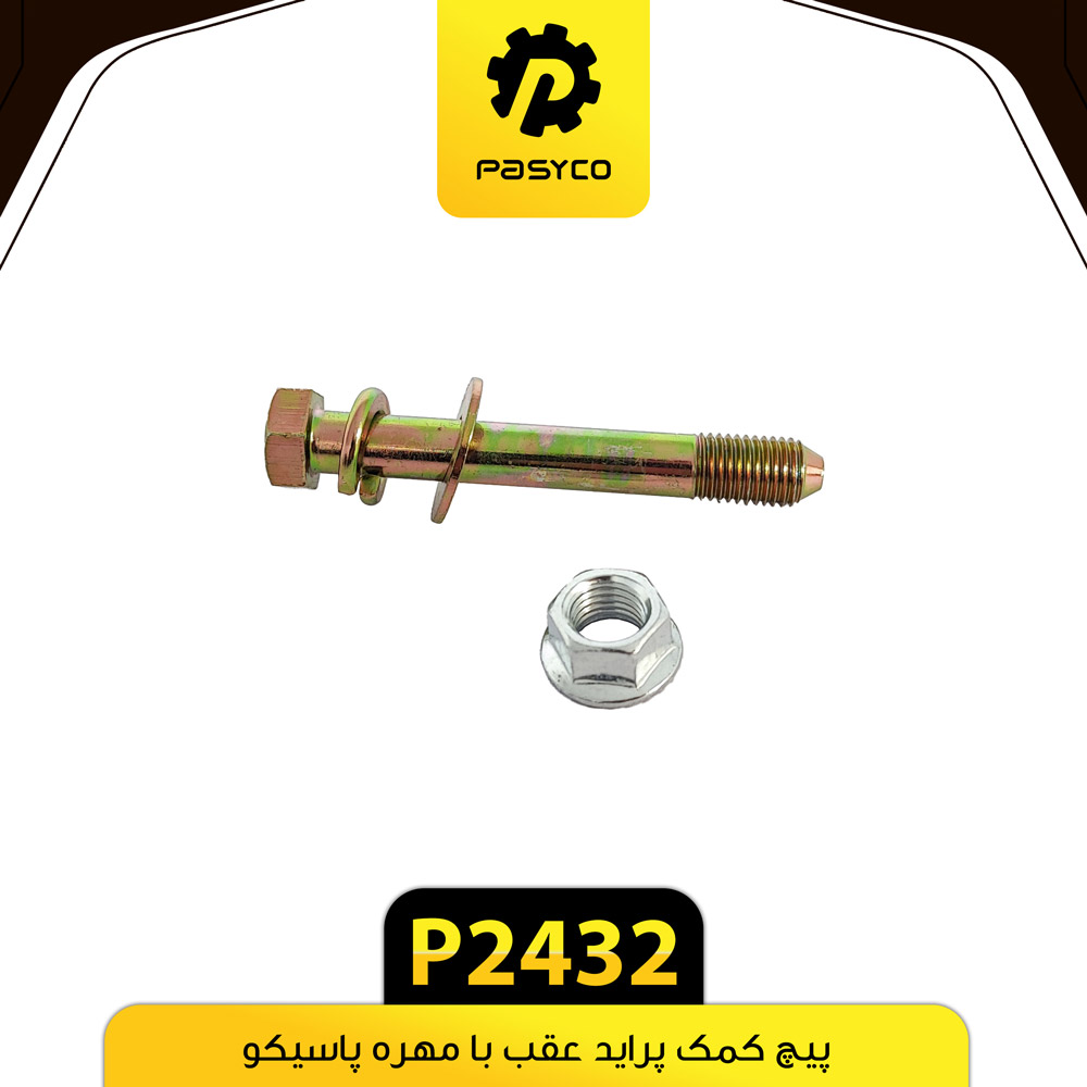 P2432 پيچ کمک پرايد عقب با مهره پاسيکو - تصویر 1