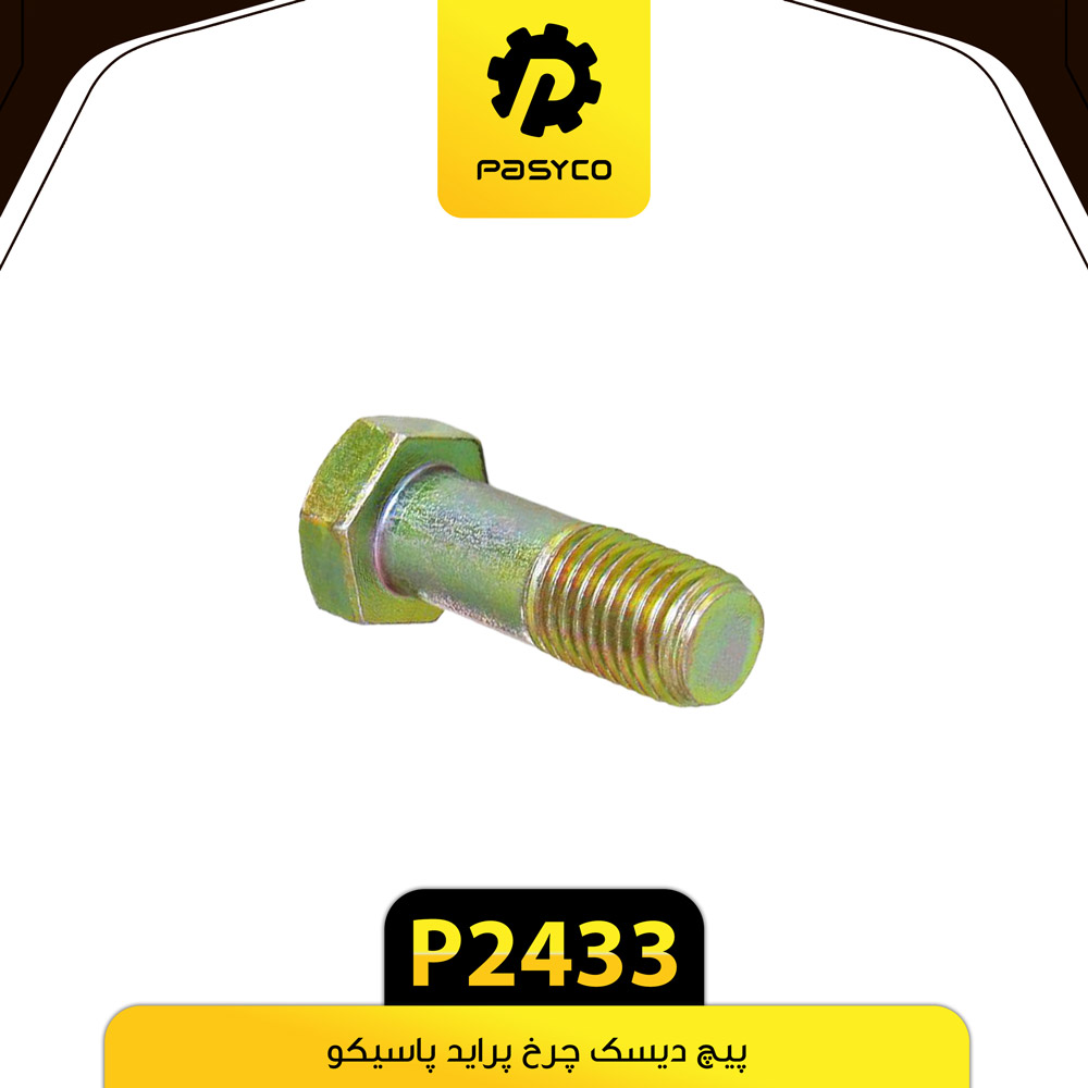 P2433 پيچ ديسک چرخ پرايد پاسيکو - تصویر 1