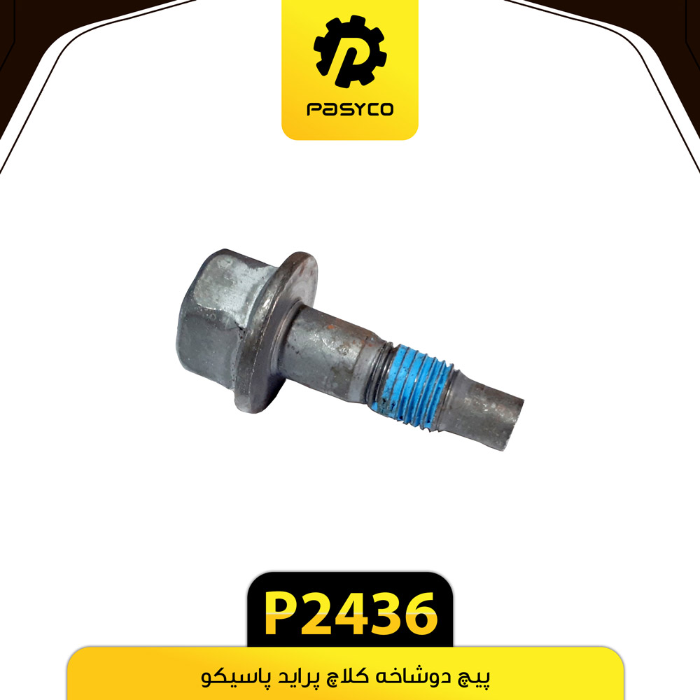 P2436 پيچ دوشاخه کلاچ پرايد پاسيکو - تصویر 1