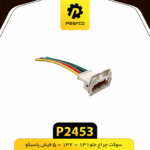 سوکت چراغ جلو 131-132-5 فيش پاسيکو
