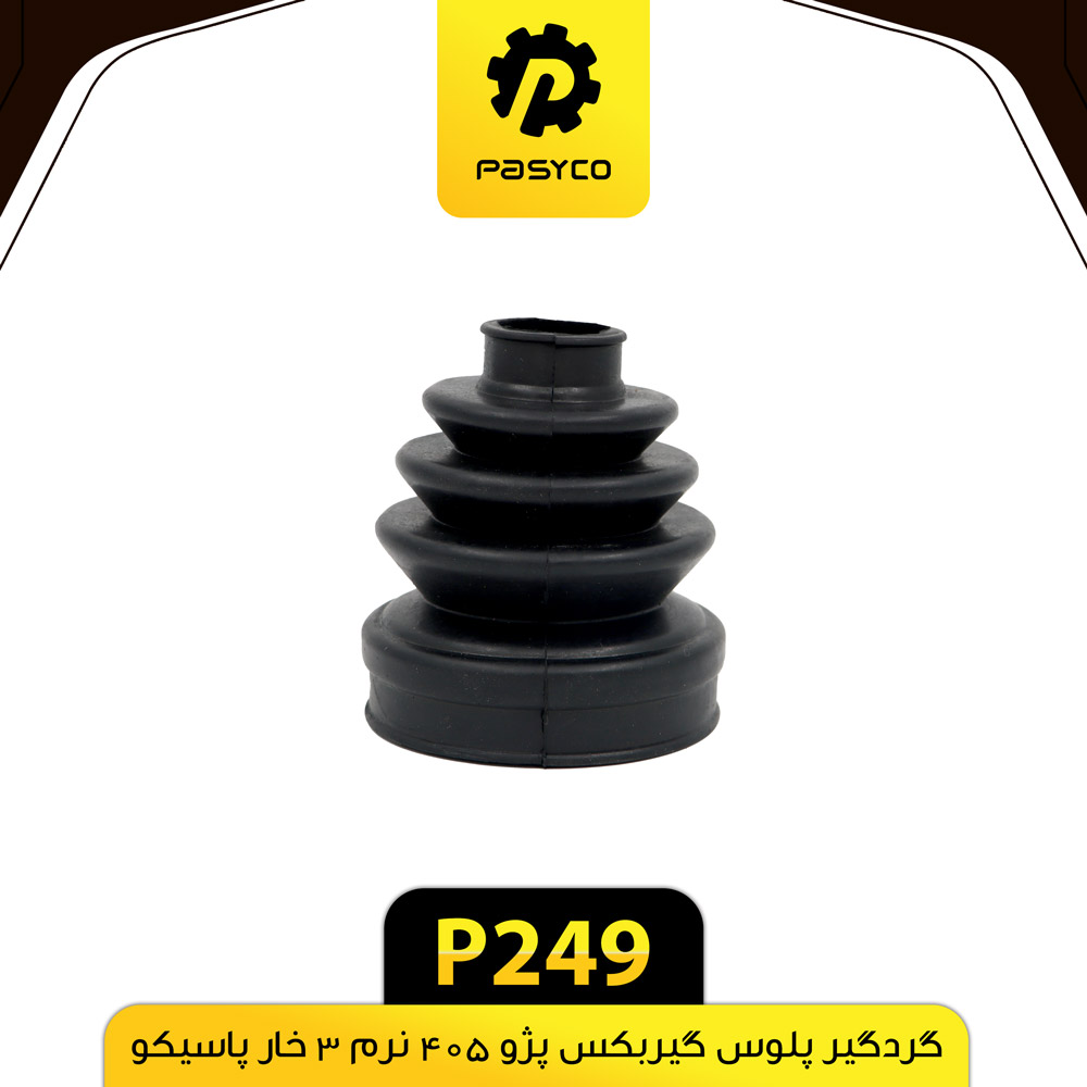 P249 گردگير پلوس گيربکس 405 نرم 3خار پاسيکو - تصویر 1