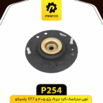 توپي سر کمک گرد بزرگ پژو405 و EF7 پاسيکو