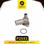 سه راهي اب فلزي پژو 206 تيپ 5 پاسيکو