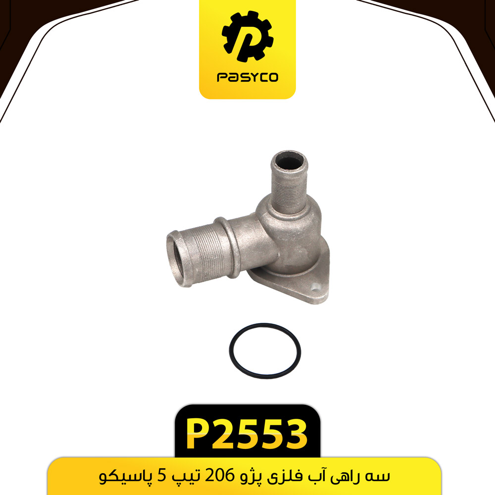 P2553 سه راهي اب فلزي پژو 206 تيپ 5 پاسيکو - تصویر 1