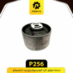 دسته موتور گرد المينيوم پژو405 پاسيکو