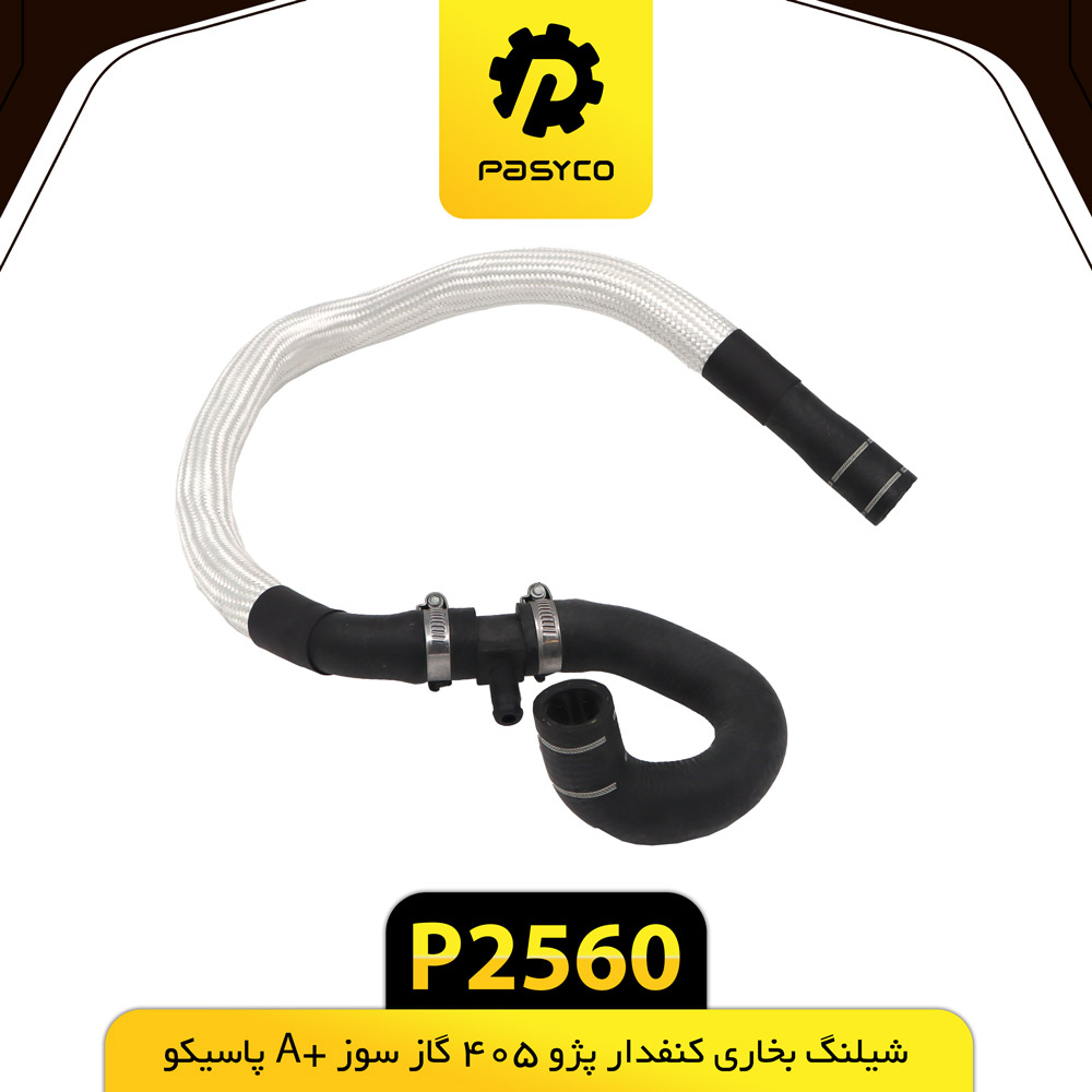 P2560 جنت (شيلنگ) بخاري کنفدار پژو405 گاز سوز A+ پاسيکو - تصویر 1