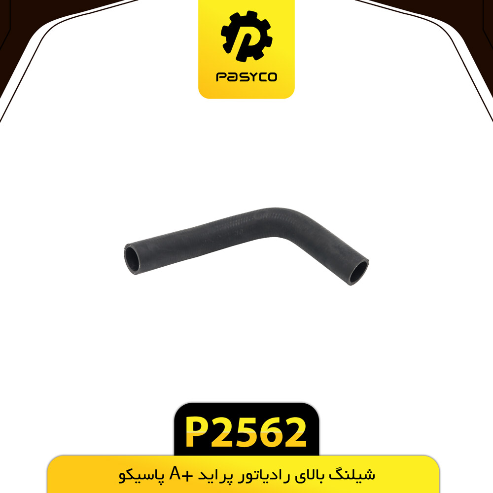 P2562 جنت (شيلنگ) بالاي رادياتور پرايد +A پاسيکو - تصویر 1