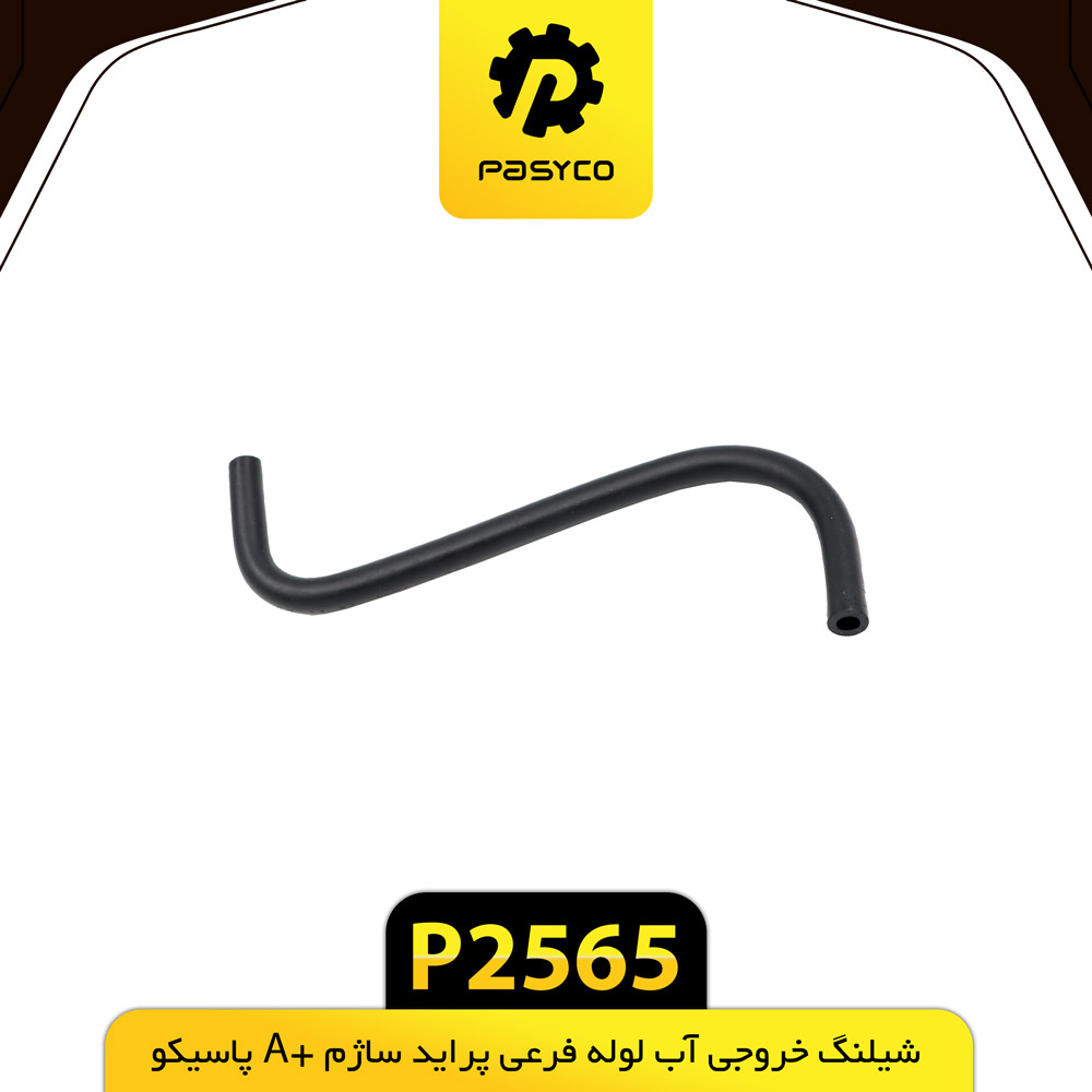P2565 جنت (شيلنگ) خوجي اب لوله فرعي پرايد ساژم +A پاسيکو - تصویر 1